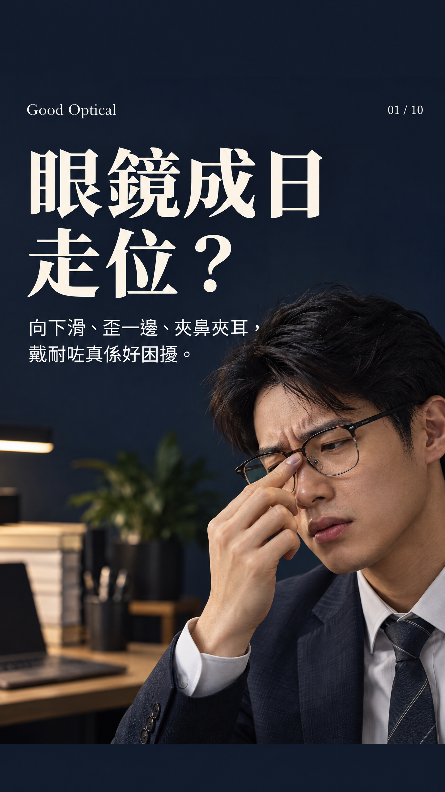 眼鏡成日走位的痛點情境