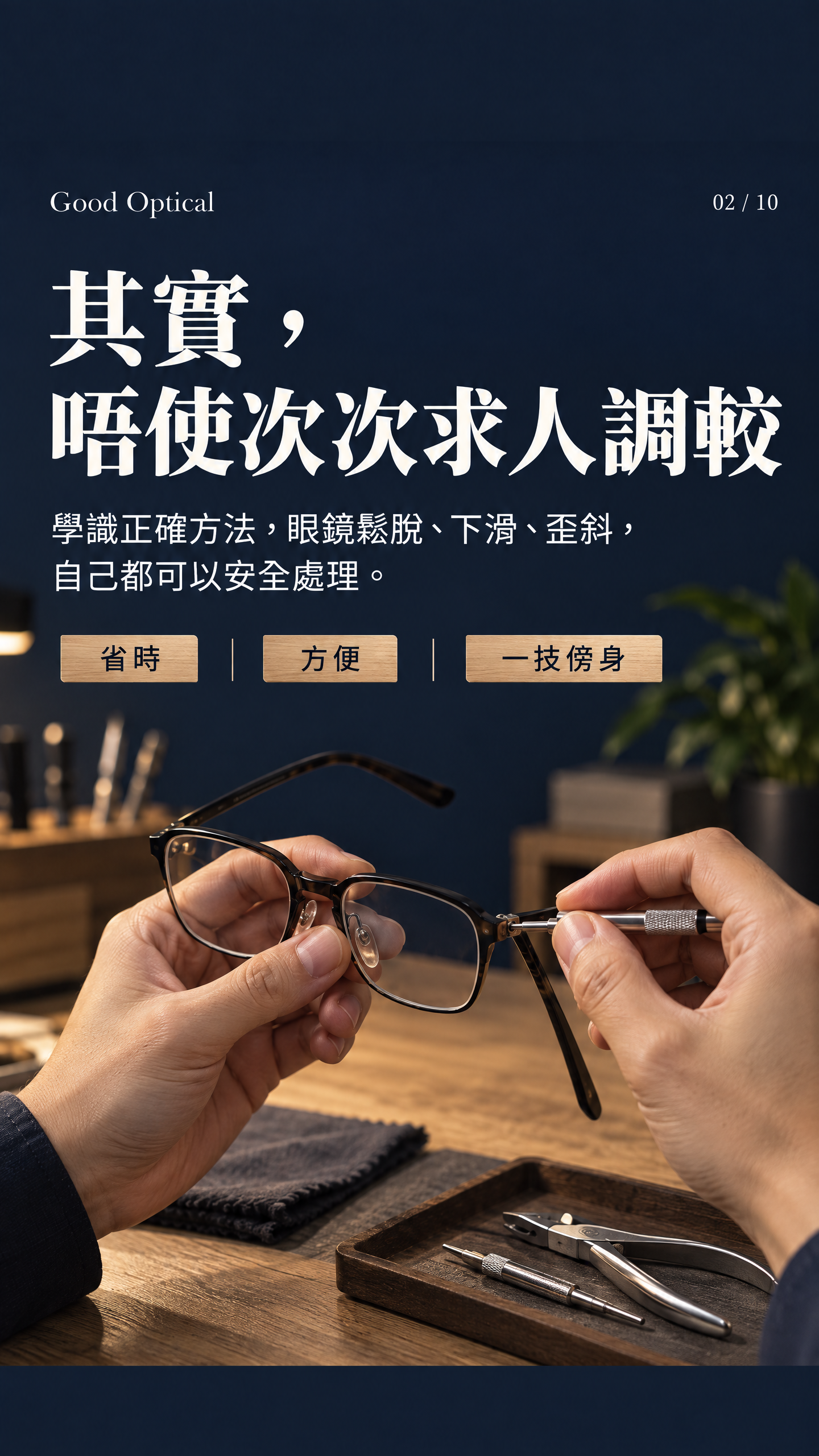 學識正確方法，自己處理眼鏡問題
